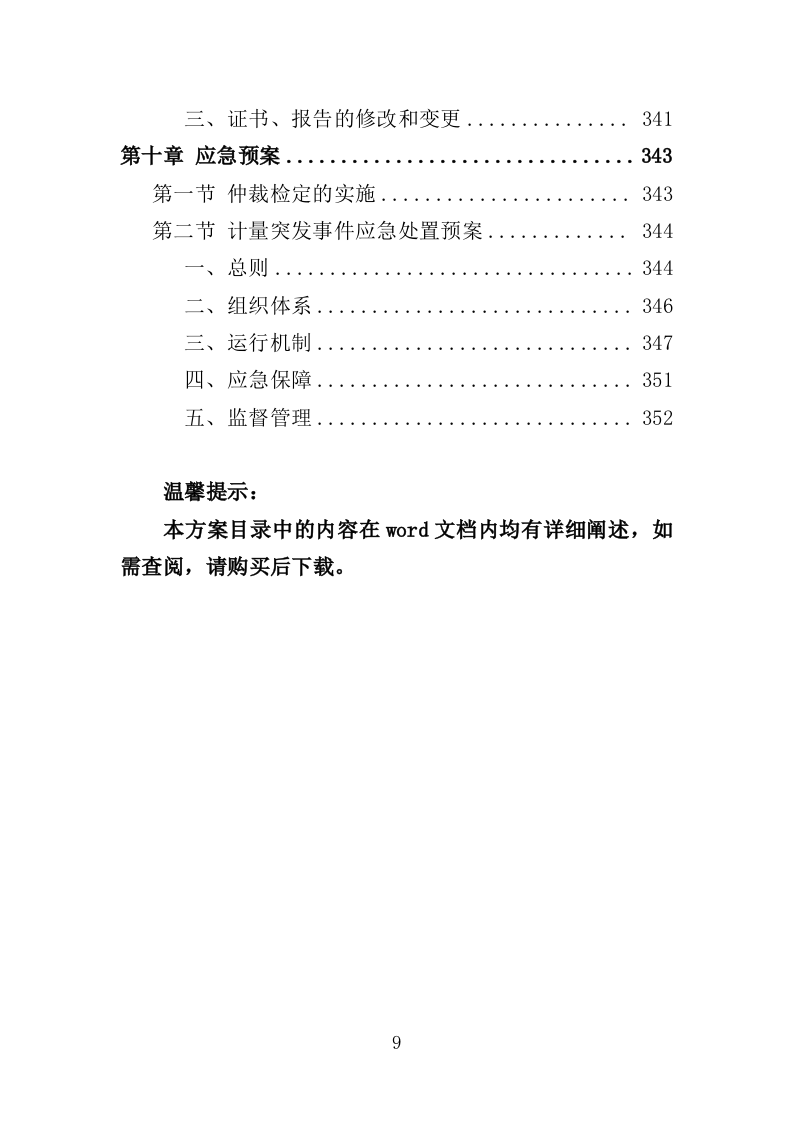计量器具检定校准服务投标方案（技术标352页）（2024年修订版）.doc 第9页
