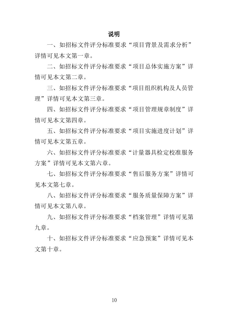 计量器具检定校准服务投标方案（技术标352页）（2024年修订版）.doc 第10页