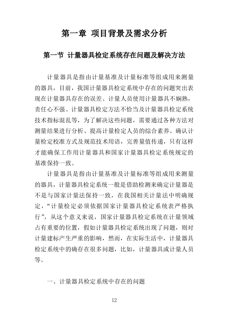 计量器具检定校准服务投标方案（技术标352页）（2024年修订版）.doc 第12页