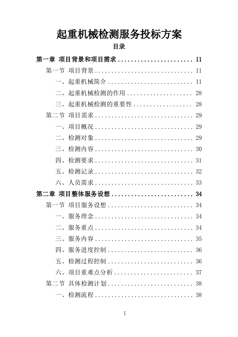 起重机械检测服务投标方案（354页）(1)（2024年修订版）.doc 第1页