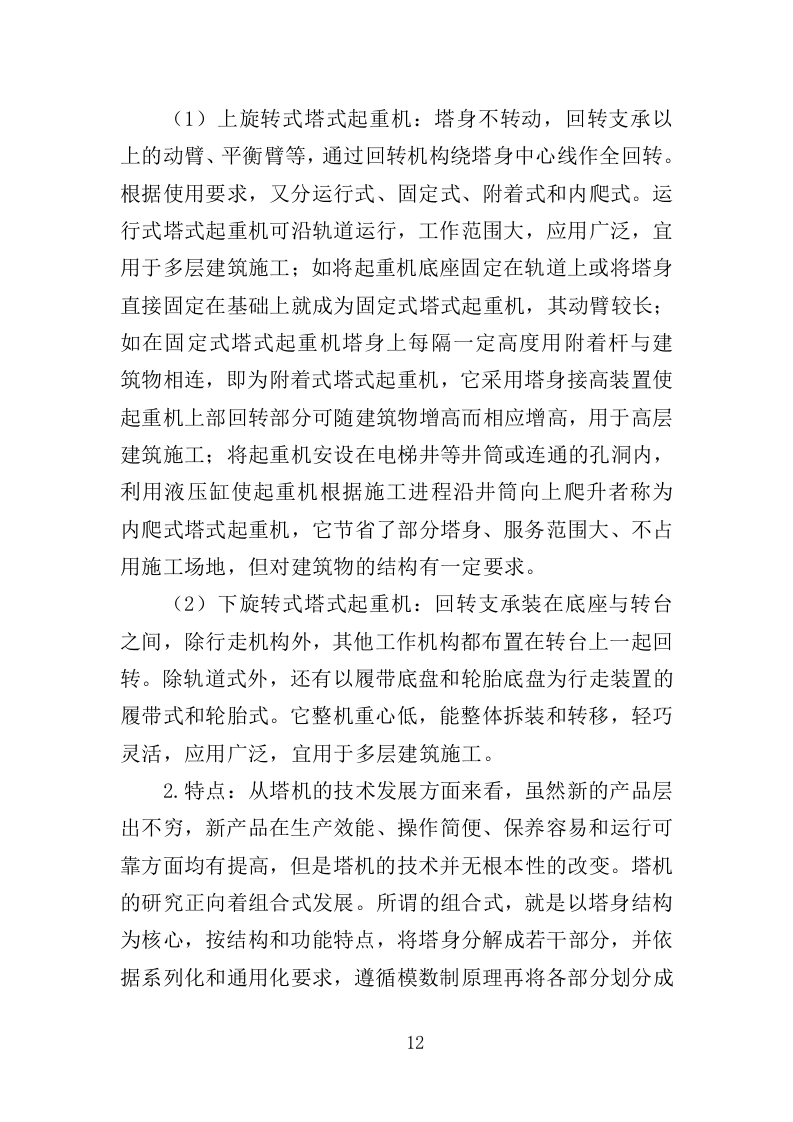 起重机械检测服务投标方案（354页）(1)（2024年修订版）.doc 第12页