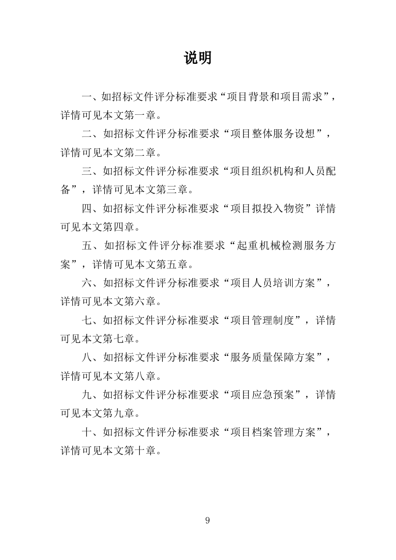 起重机械检测服务投标方案（354页）(1)（2024年修订版）.doc 第9页