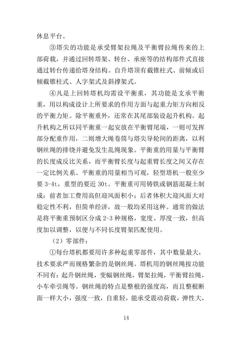 起重机械检测服务投标方案（354页）(1)（2024年修订版）.doc 第14页