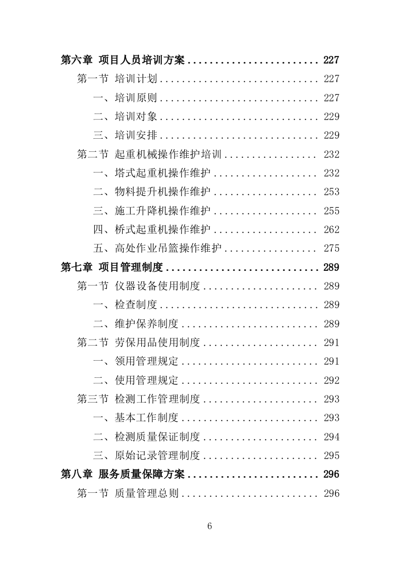 起重机械检测服务投标方案（354页）(1)（2024年修订版）.doc 第6页