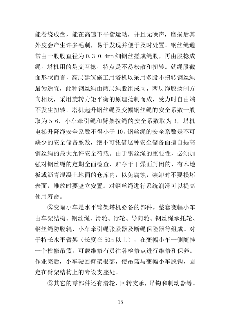 起重机械检测服务投标方案（354页）(1)（2024年修订版）.doc 第15页