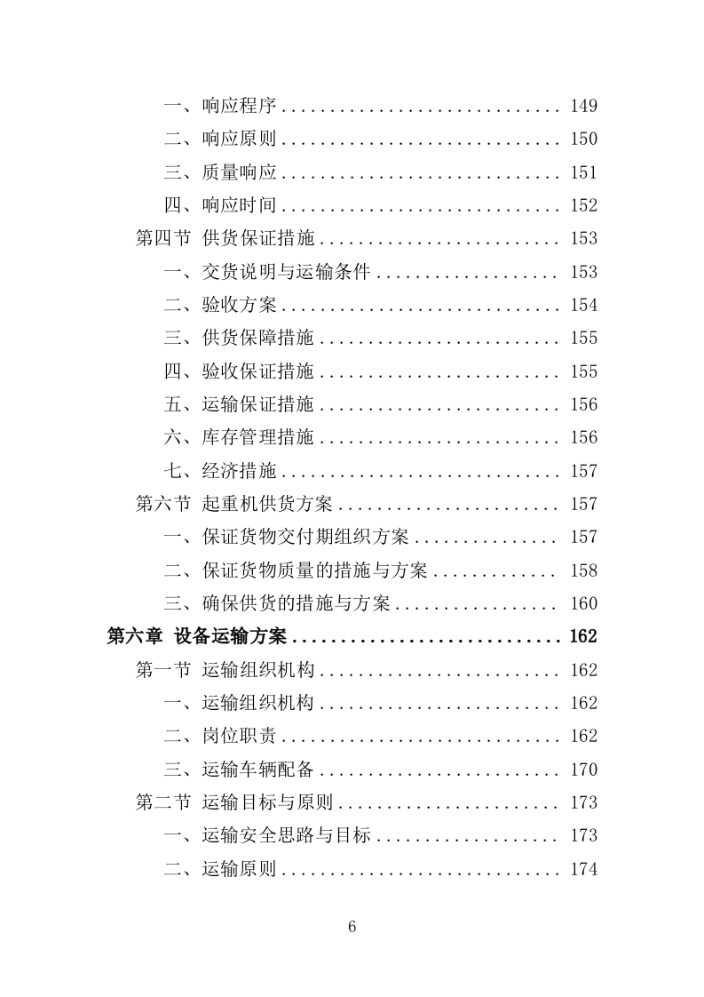 起重机采购投标方案529页（2024年修订版）.doc 第6页