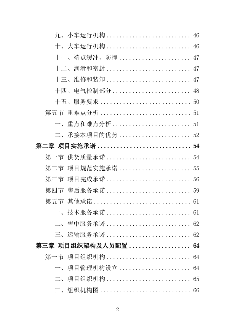 起重机采购投标方案529页（2024年修订版）.doc 第2页