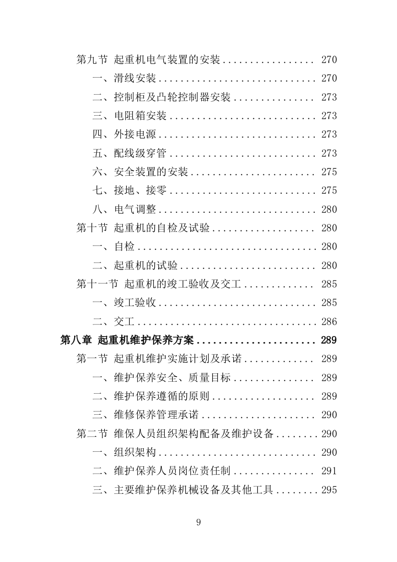 起重机采购投标方案529页（2024年修订版）.doc 第9页