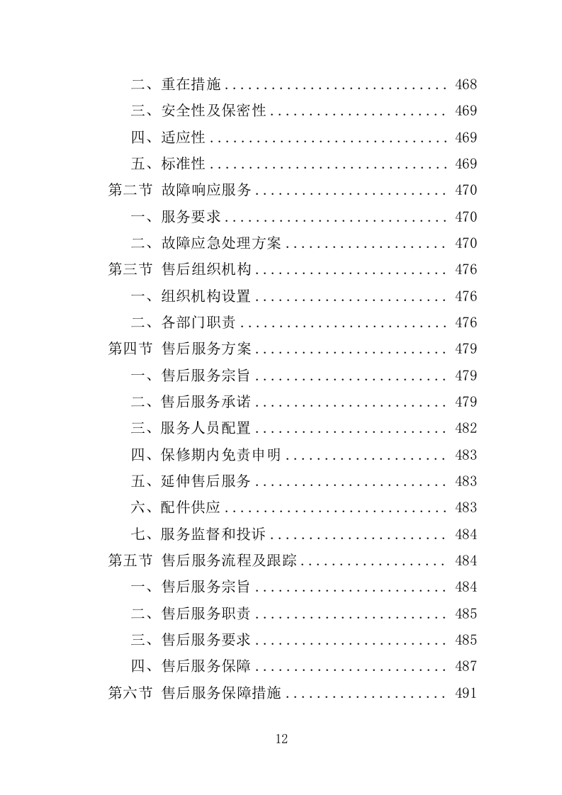 起重机采购投标方案529页（2024年修订版）.doc 第12页