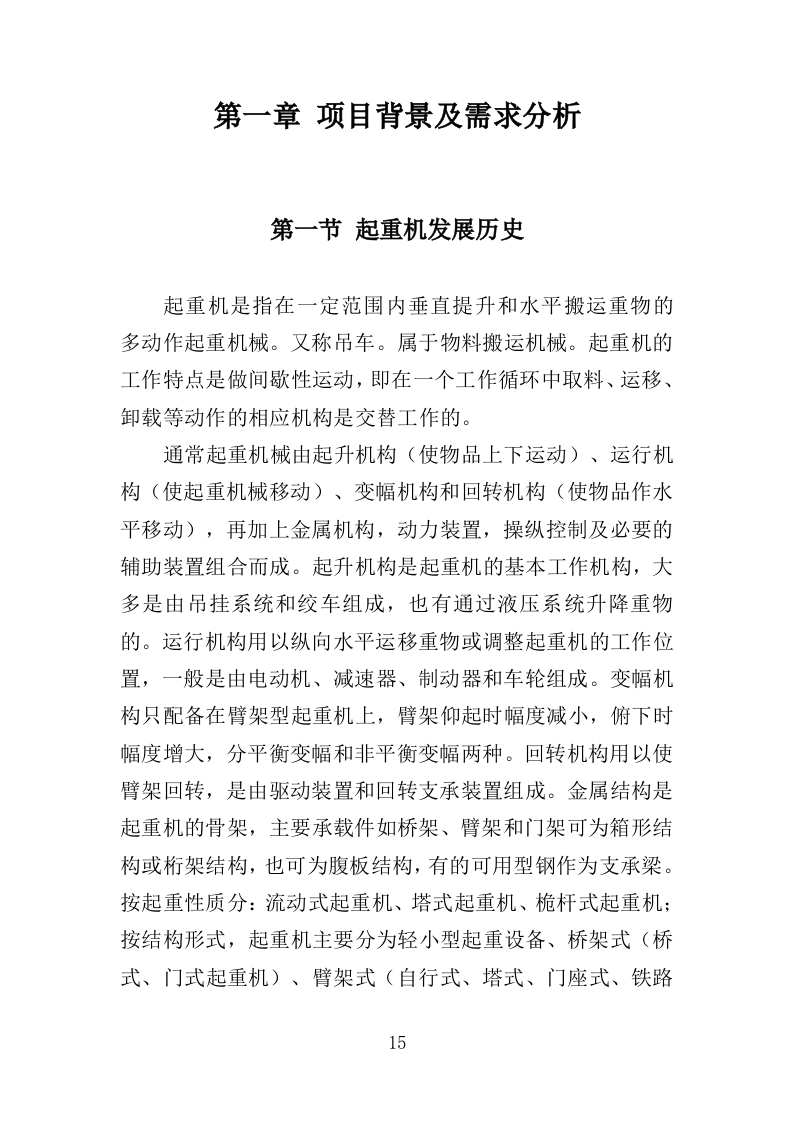 起重机采购投标方案529页（2024年修订版）.doc 第15页