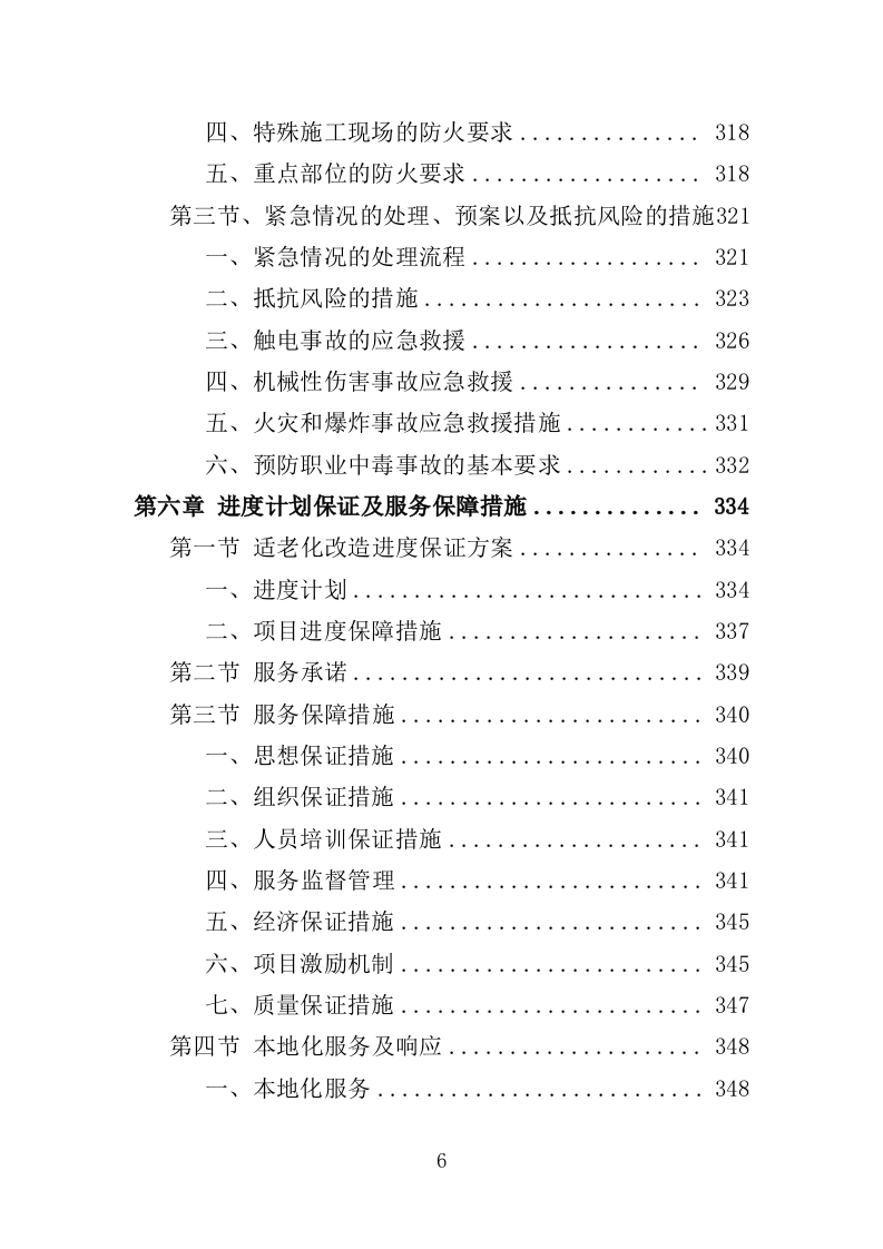 适老化改造投标方案395页 (1)（2024年修订版）.doc 第6页