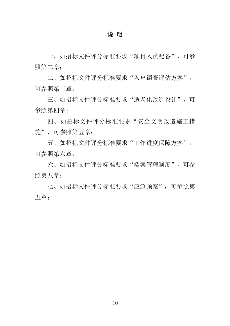 适老化改造投标方案395页 (1)（2024年修订版）.doc 第10页