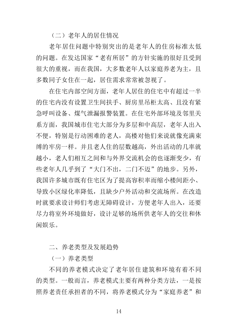 适老化改造投标方案395页 (1)（2024年修订版）.doc 第14页