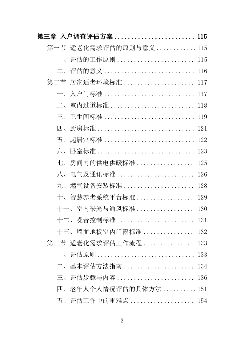 适老化改造投标方案395页 (1)（2024年修订版）.doc 第3页