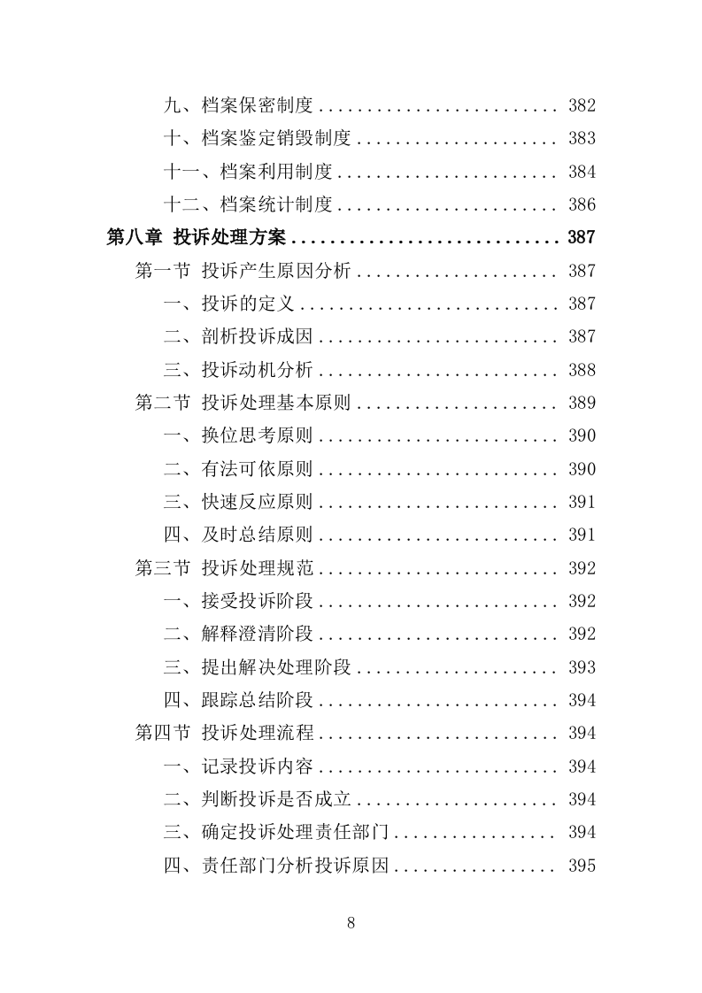 适老化改造投标方案395页 (1)（2024年修订版）.doc 第8页