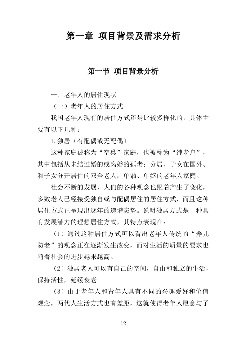 适老化改造投标方案（技术标 395页）（2024年修订版）.doc 第12页