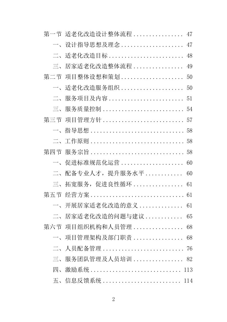 适老化改造投标方案（技术标 395页）（2024年修订版）.doc 第2页