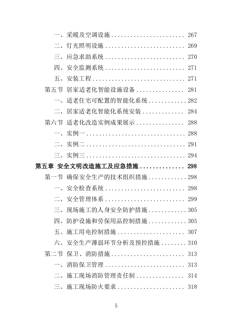 适老化改造投标方案（技术标 395页）（2024年修订版）.doc 第5页