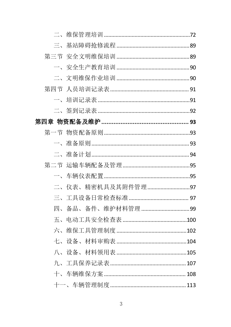 通信基站维保投标方案351页（2024年修订版）.doc 第3页