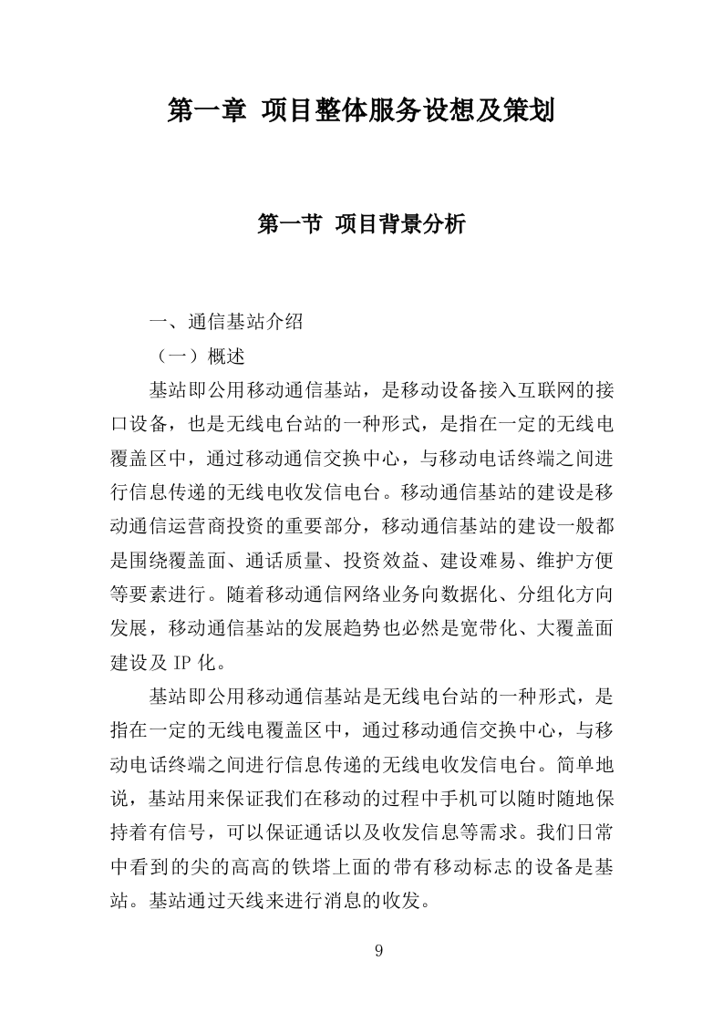 通信基站维保投标方案351页（2024年修订版）.doc 第9页