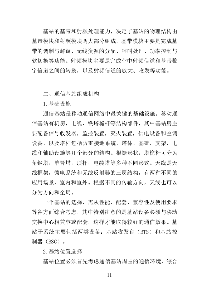 通信基站维保投标方案351页（2024年修订版）.doc 第11页