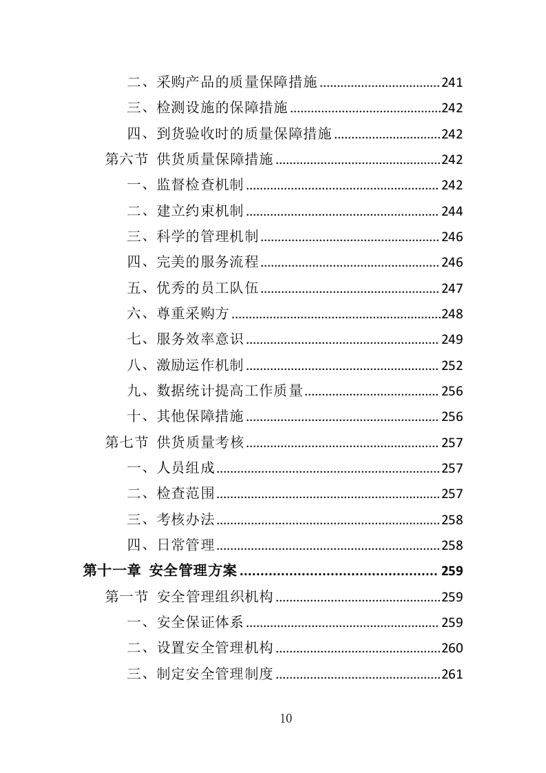 钢材采购投标方案376（2024年修订版）.doc 第10页