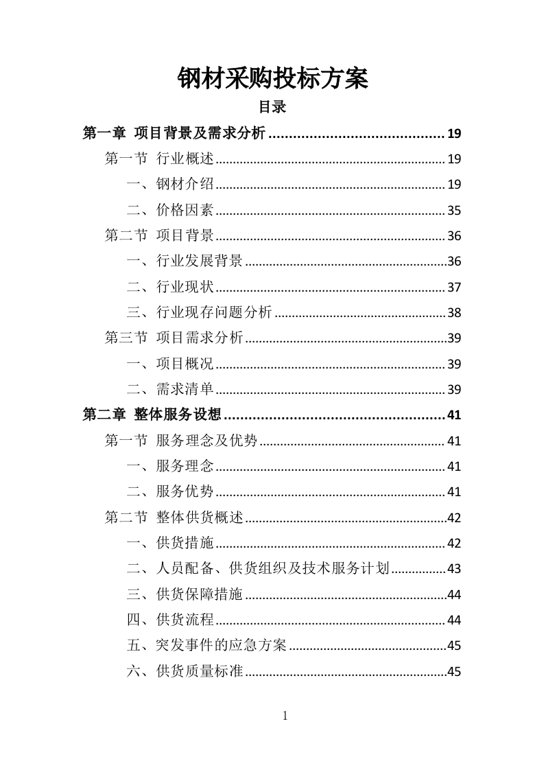 钢材采购投标方案376（2024年修订版）.doc 第1页