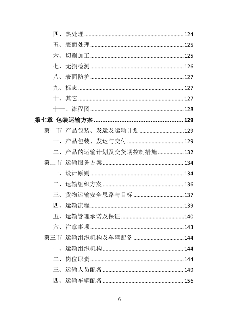 钢材采购投标方案376（2024年修订版）.doc 第6页