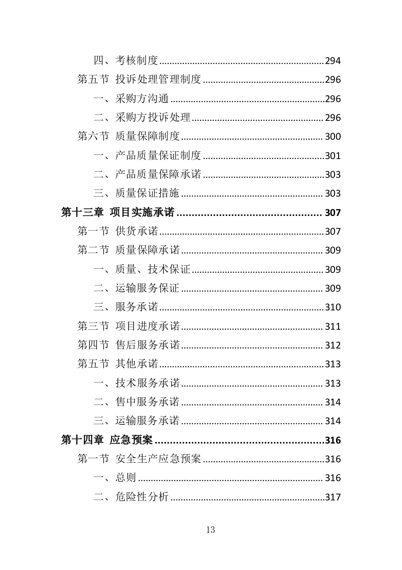钢材采购投标方案376（2024年修订版）.doc 第13页