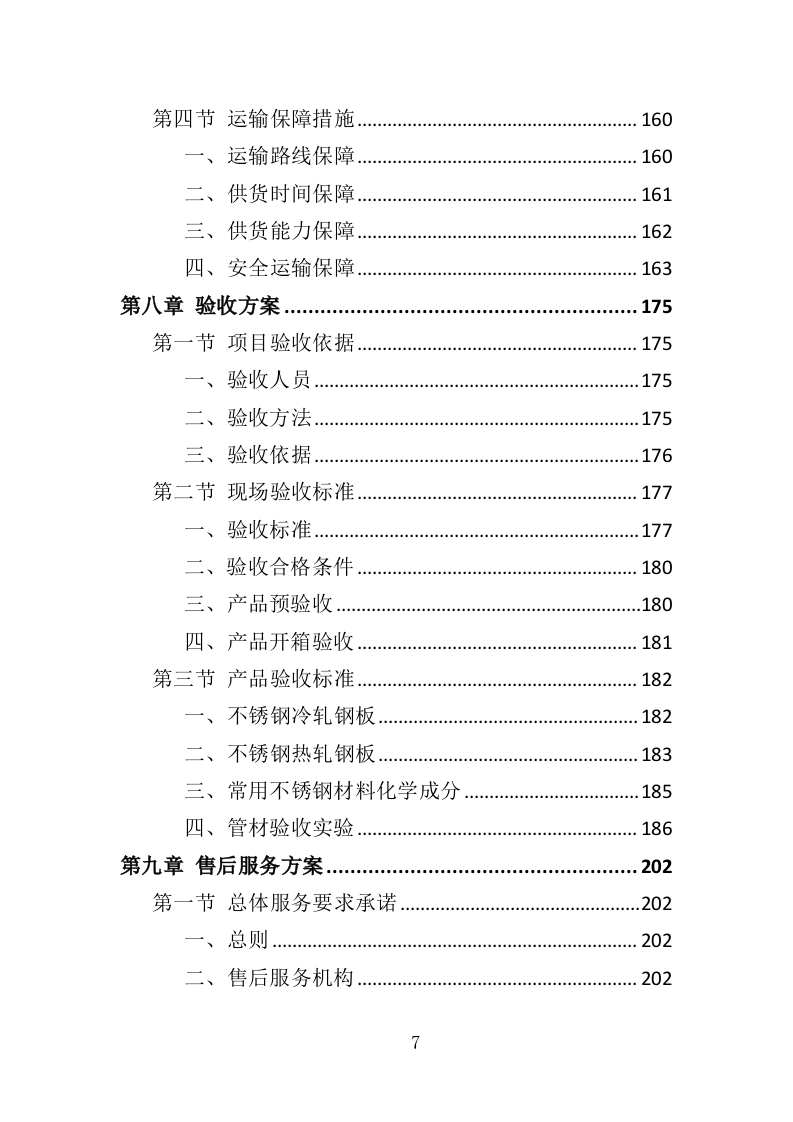 钢材采购投标方案376（2024年修订版）.doc 第7页