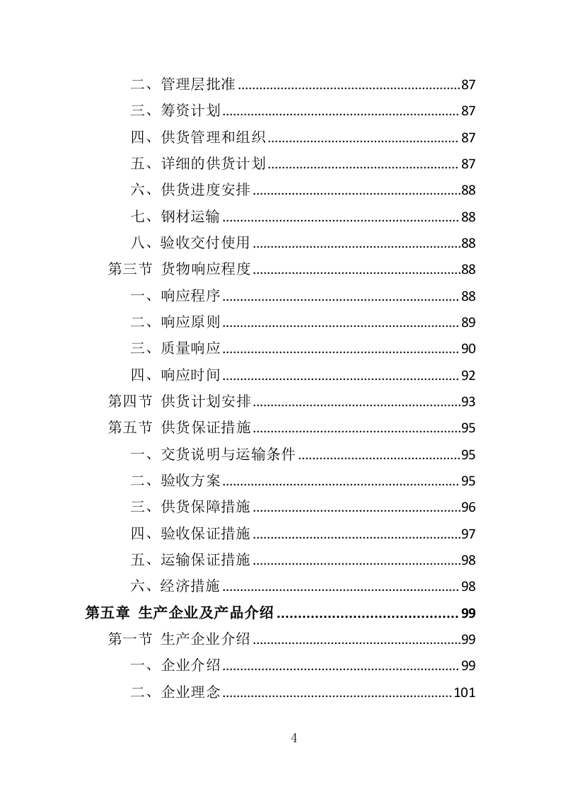 钢材采购投标方案376（2024年修订版）.doc 第4页