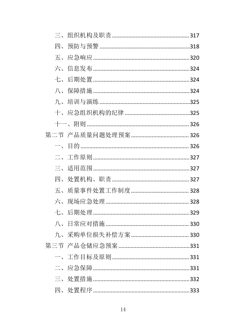 钢材采购投标方案376（2024年修订版）.doc 第14页