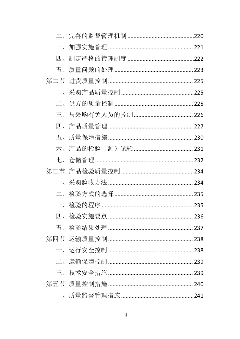 钢材采购投标方案376（2024年修订版）.doc 第9页