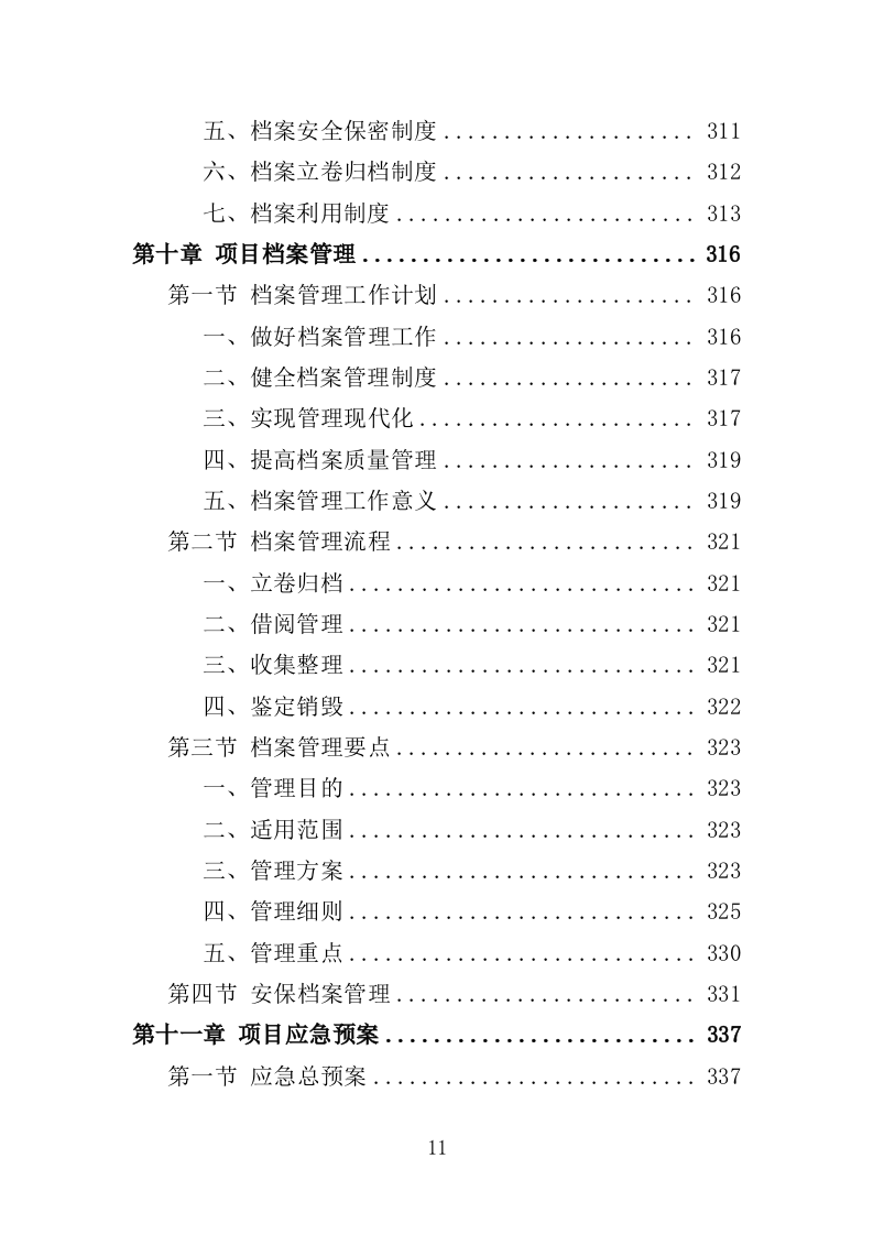 铁路护路巡防服务投标方案（354页）（2024年修订版）.doc 第11页