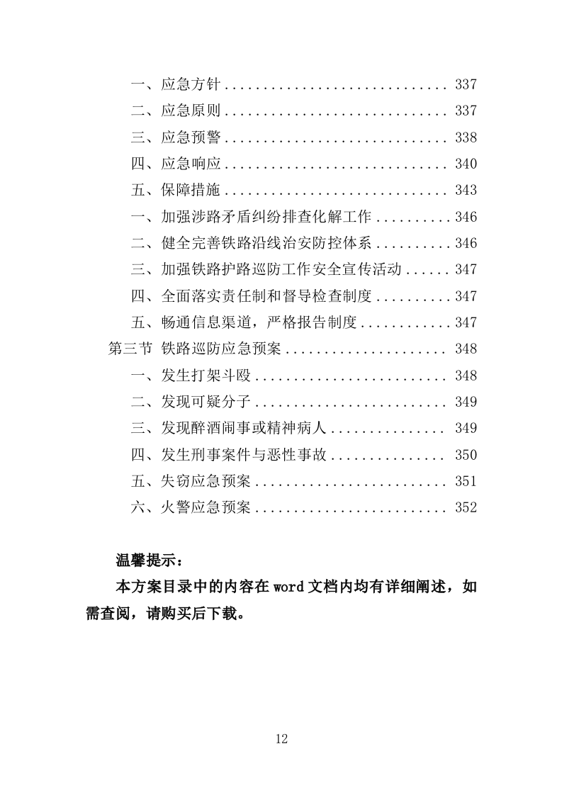 铁路护路巡防服务投标方案（354页）（2024年修订版）.doc 第12页