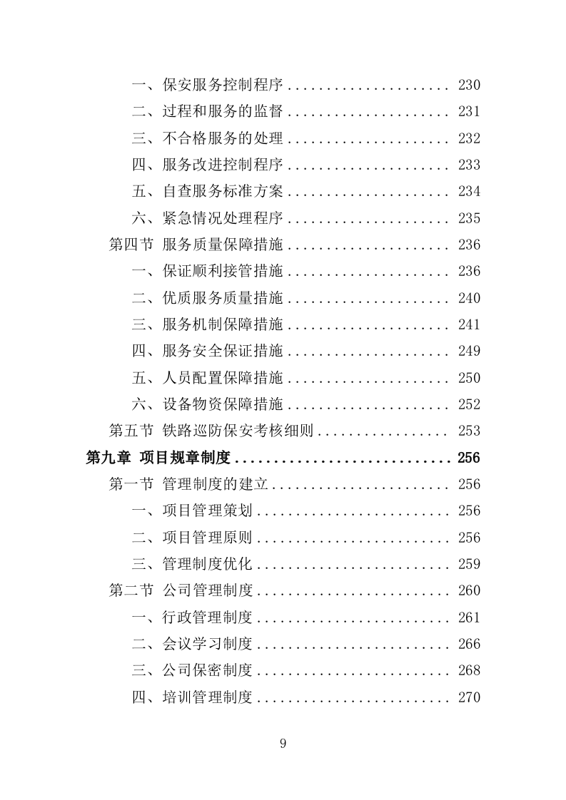 铁路护路巡防服务投标方案（354页）（2024年修订版）.doc 第9页