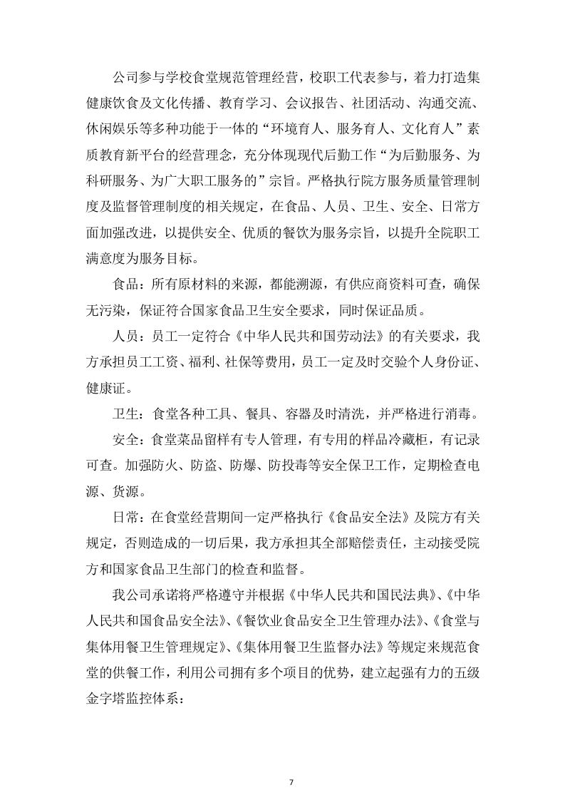 食堂服务方案466页（2024年修订版）.docx 第7页