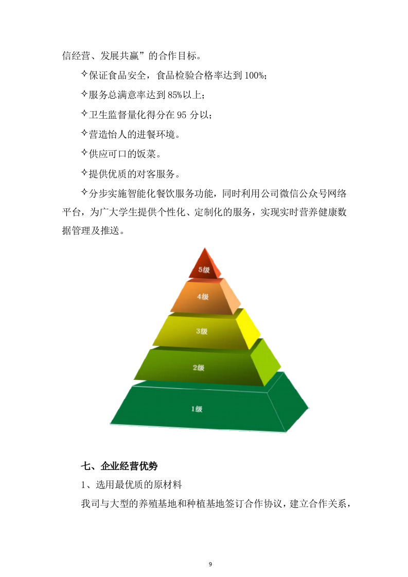 食堂服务方案466页（2024年修订版）.docx 第9页