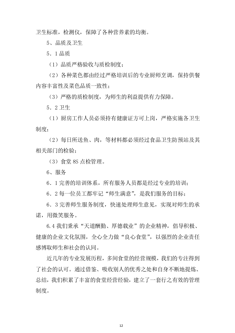 食堂服务方案466页（2024年修订版）.docx 第12页