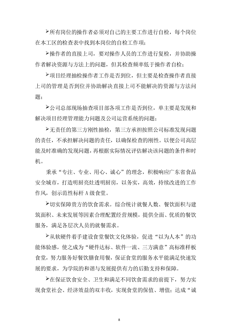 食堂服务方案466页（2024年修订版）.docx 第8页