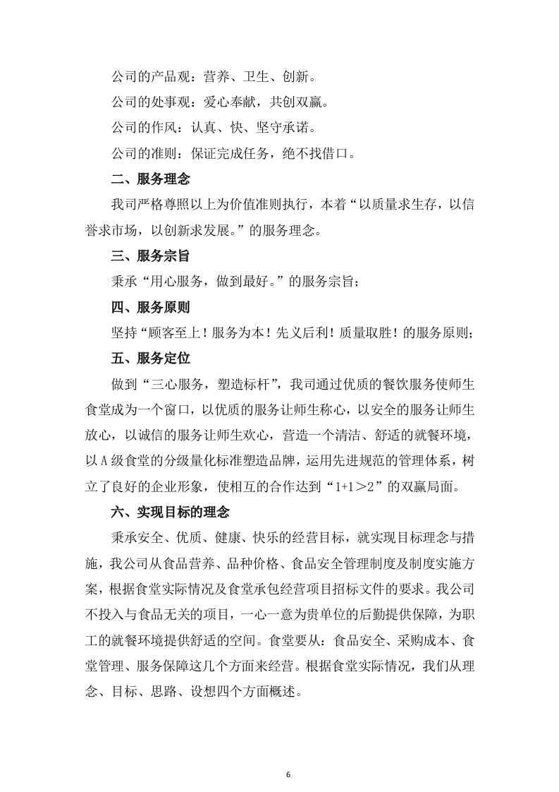 食堂服务方案466页（2024年修订版）.docx 第6页