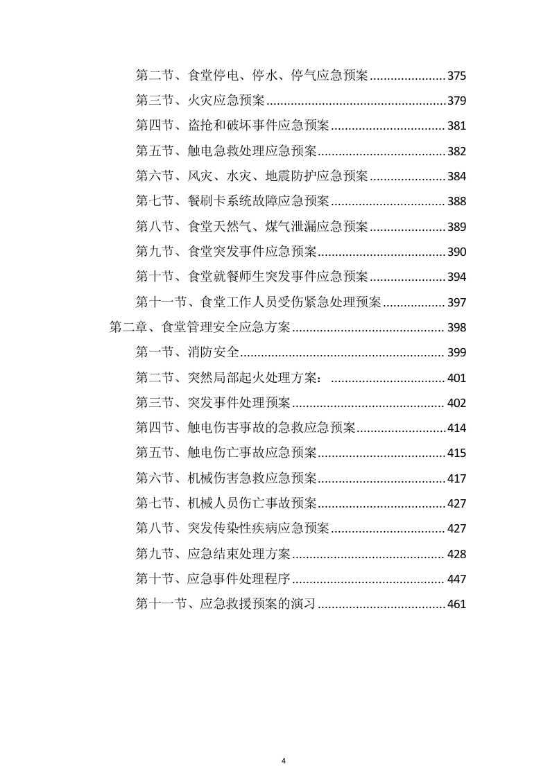 食堂服务方案466页（2024年修订版）.docx 第4页