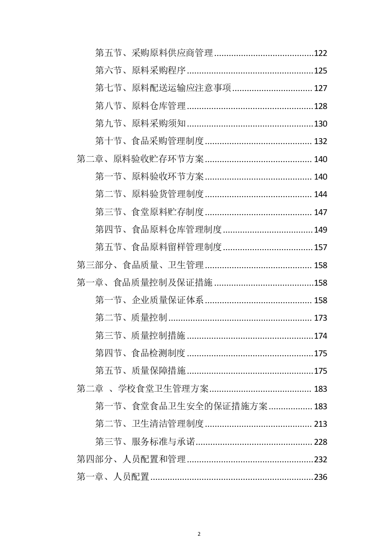 食堂服务方案466页（2024年修订版）.docx 第2页