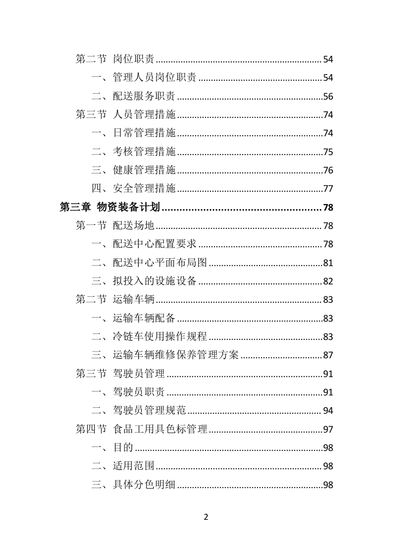 食材定点采购投标方案523页（2024年修订版）.doc 第2页