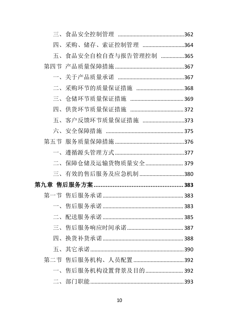 食材定点采购投标方案523页（2024年修订版）.doc 第10页