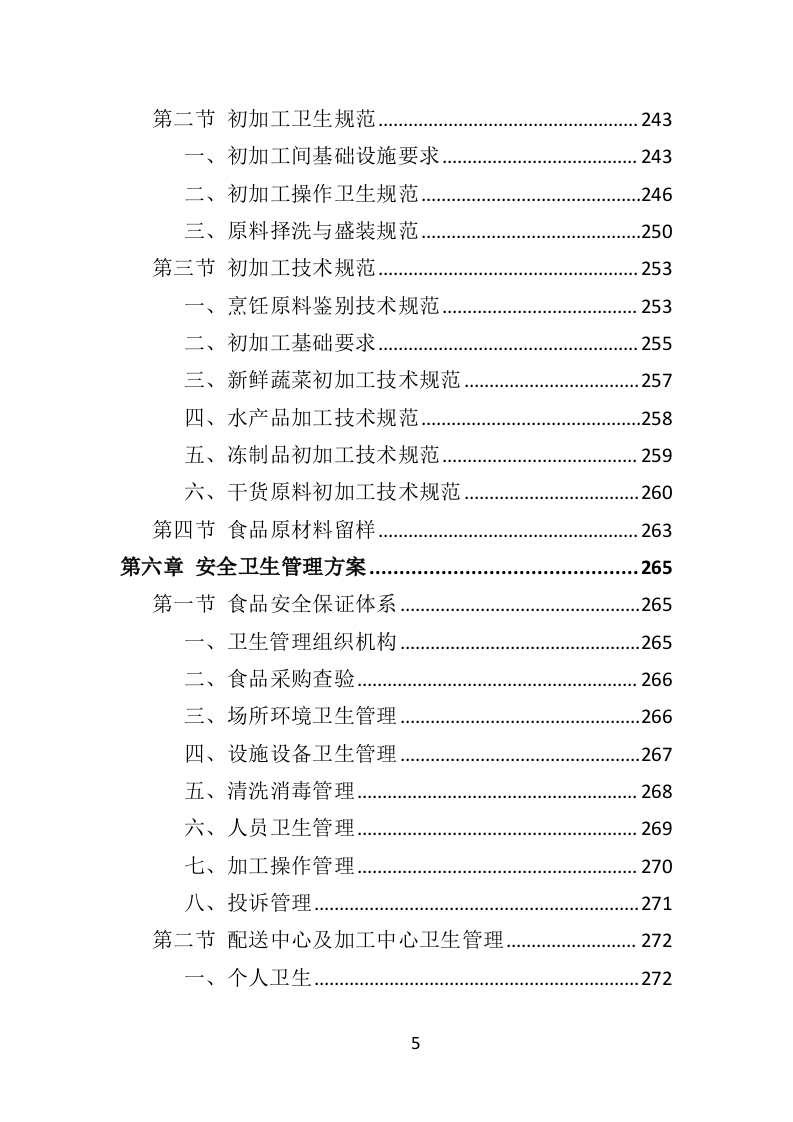 食材定点采购投标方案523页（2024年修订版）.doc 第5页