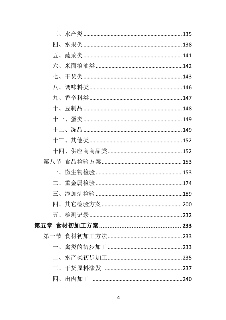 食材定点采购投标方案523页（2024年修订版）.doc 第4页