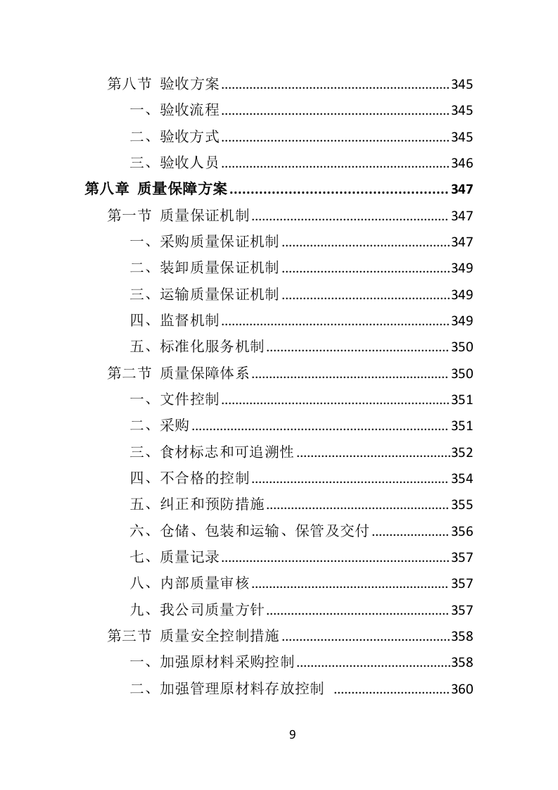 食材定点采购投标方案523页（2024年修订版）.doc 第9页