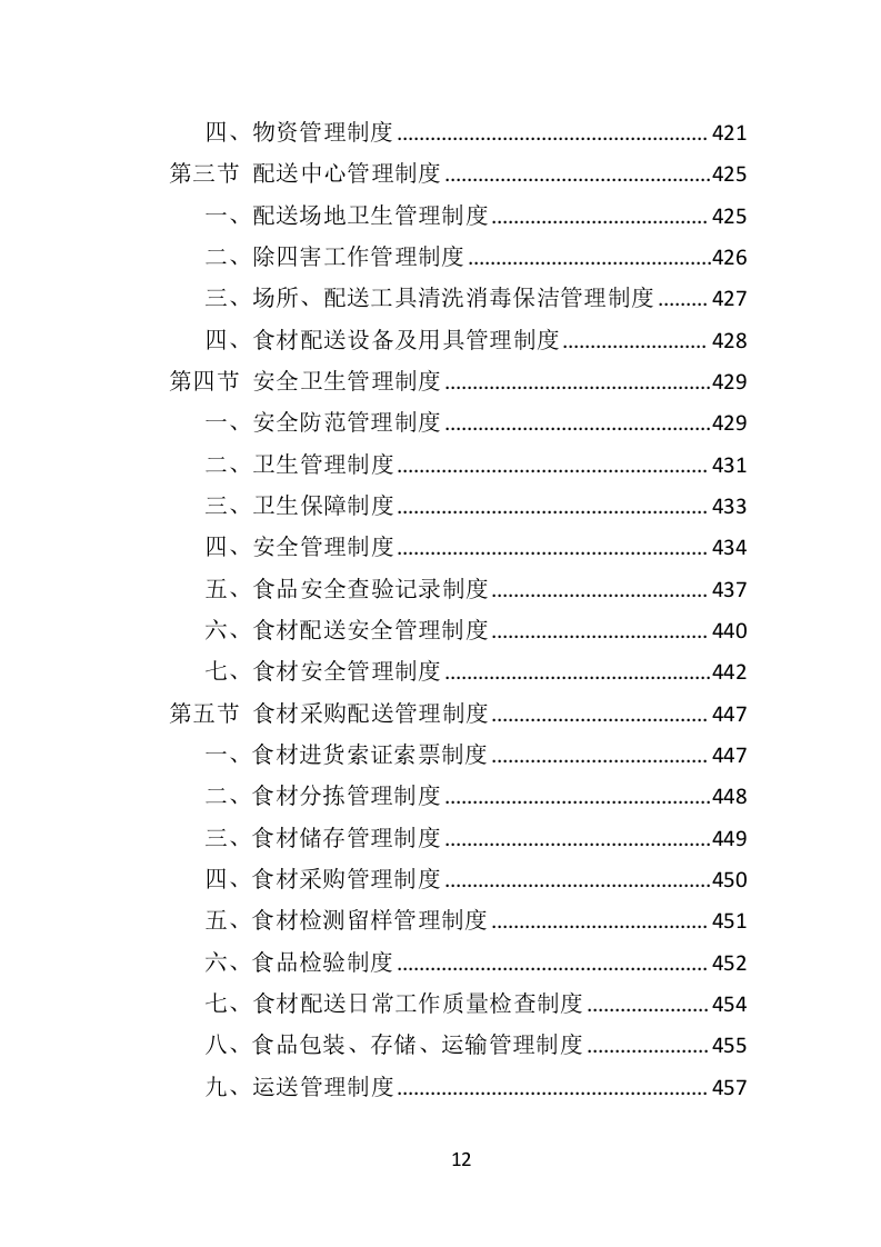 食材定点采购投标方案523页（2024年修订版）.doc 第12页