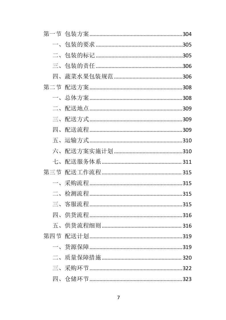 食材定点采购投标方案523页（2024年修订版）.doc 第7页